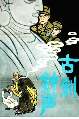 《古刹钟声》：历史尘埃下的爱恨情仇，一部充满东方韵味的年代大戏！