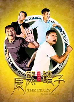 《康熙罐子》：文物迷局下的爱恨情仇，一场啼笑皆非的寻宝之旅