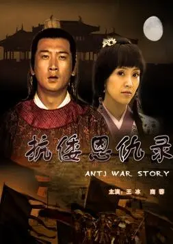 《抗倭恩仇录》：热血抗倭还是雷剧？揭秘这部古装动作片的真实水平！