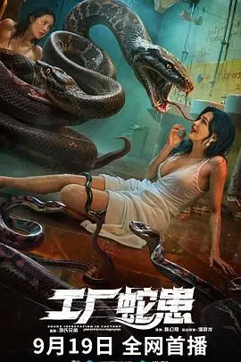 《工厂蛇患》：血腥惊悚下的求生之路，一部挑战肾上腺素的B级片！