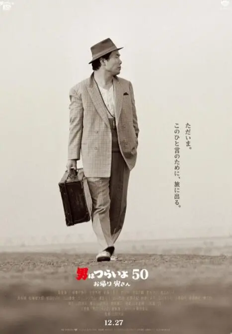 《寅次郎的故事：欢迎归来》：笑着流泪，重温那份属于寅次郎的温情