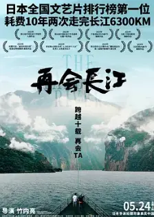 《再会长江2024》：一部关于告别、传承与时代变迁的史诗