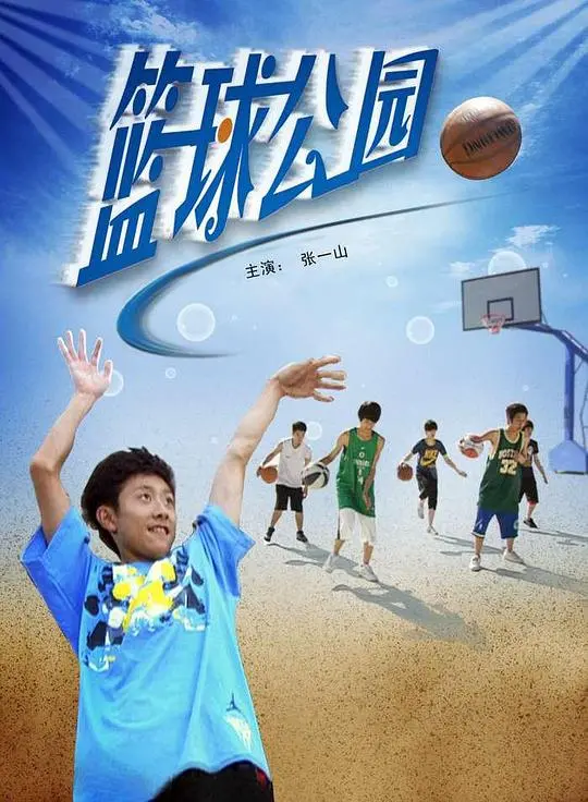 篮球公园 海报