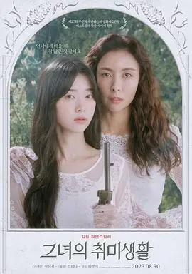 《她的业余爱好》：一场关于热爱与救赎的探索，平凡女性的非凡人生