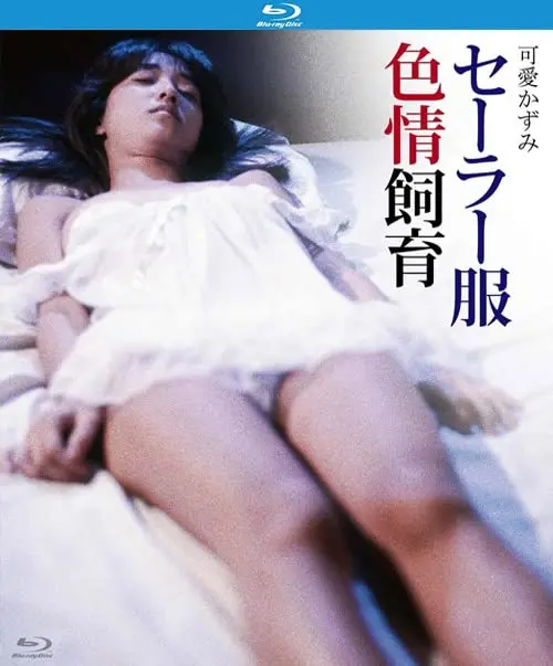 《水手服色情飼育》：青春禁果的残酷绽放，一场扭曲的成长祭礼