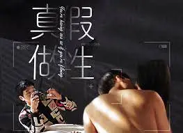 《假性真做》：欢喜冤家笑料百出，爱情骗局中的真情告白