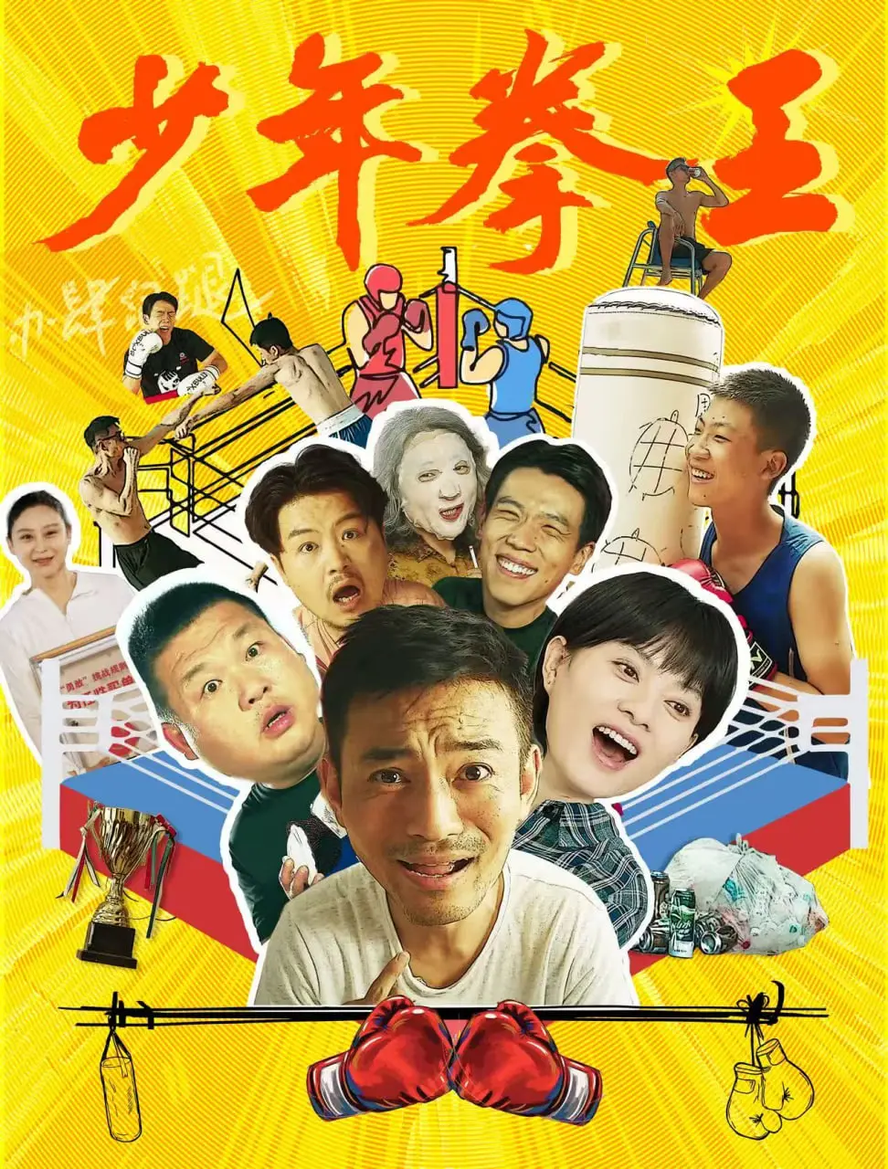 《少年拳王》：热血青春与拳台荣耀，直击成长困境的励志史诗