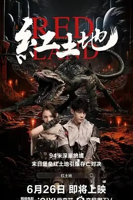 在《红土地》这部革命经典中，重温先辈热血与牺牲的感人故事，它不仅描绘了那片红色土地上的奋斗历程，还带给我们对历史和人性的深刻反思，让人忍不住思考当下生活的意义