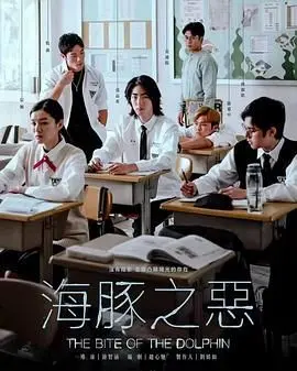 《海豚之恶》：一部震撼人心的海洋惊悚片，揭露人类贪婪对自然最纯粹生命的残酷掠夺