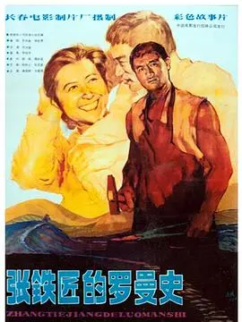 《张铁匠的罗曼史》：当传统手工艺遇上浪漫爱情，一场关于坚守与传承的温馨新疆故事