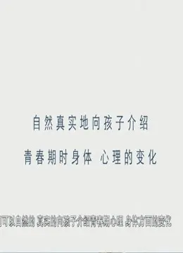 《正视青春期性问题》：勇敢打开天窗，告别“性”焦虑，拥抱健康成长