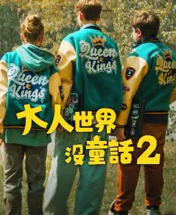 《长大的世界没有童话2》：现实残酷与人性挣扎，一场关于成长与救赎的动人史诗