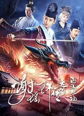 《谢瑶环传奇之西天胜境》：神魔大战太燃！这趟西天取经，我赌五毛钱会‘死亡旋律’响起！
