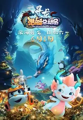 《潜艇总动员：寻龙》：当《朋友夫妇》遇上寻龙大作战，这国产动画也太敢了吧！