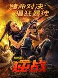 《女特警之逆战》：这哪是女特警，简直是战场上的“灭霸”！看得我热血沸腾！