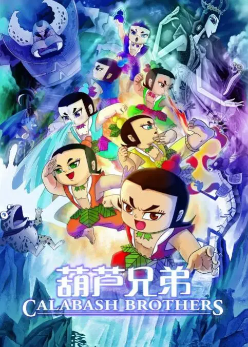 《葫芦兄弟》：童年回忆杀！七个葫芦娃大战蛇精，这波操作够不够“正义联盟”？