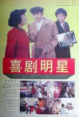 《喜剧明星》：笑到失禁！这国产喜剧终于找回了点感觉，别错过！