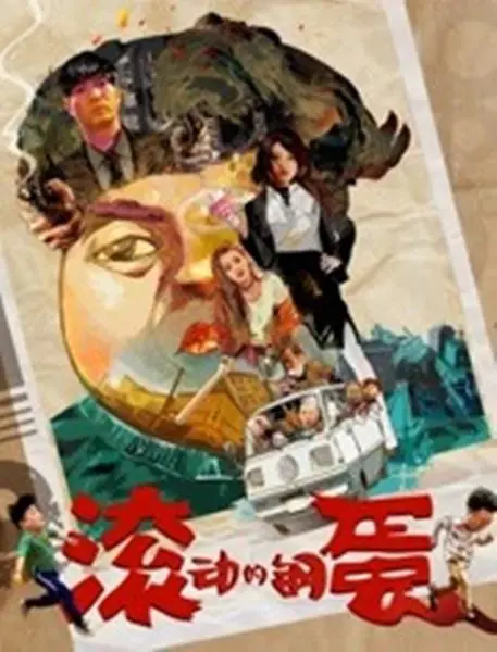 《滚动的钢蛋》：笑到喷饭！这电影，简直是中年油腻男的‘真实写照’，看得我脚趾抠地！