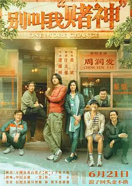 《别叫我赌神》：不是赌片，是关于“漂亮的保姆”的救赎史诗？这剧情反转我给满分！