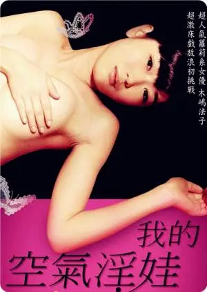 《我的充气娃娃》：当压抑欲望遇上旺旺心事，人性的禁忌边缘有多疯狂？