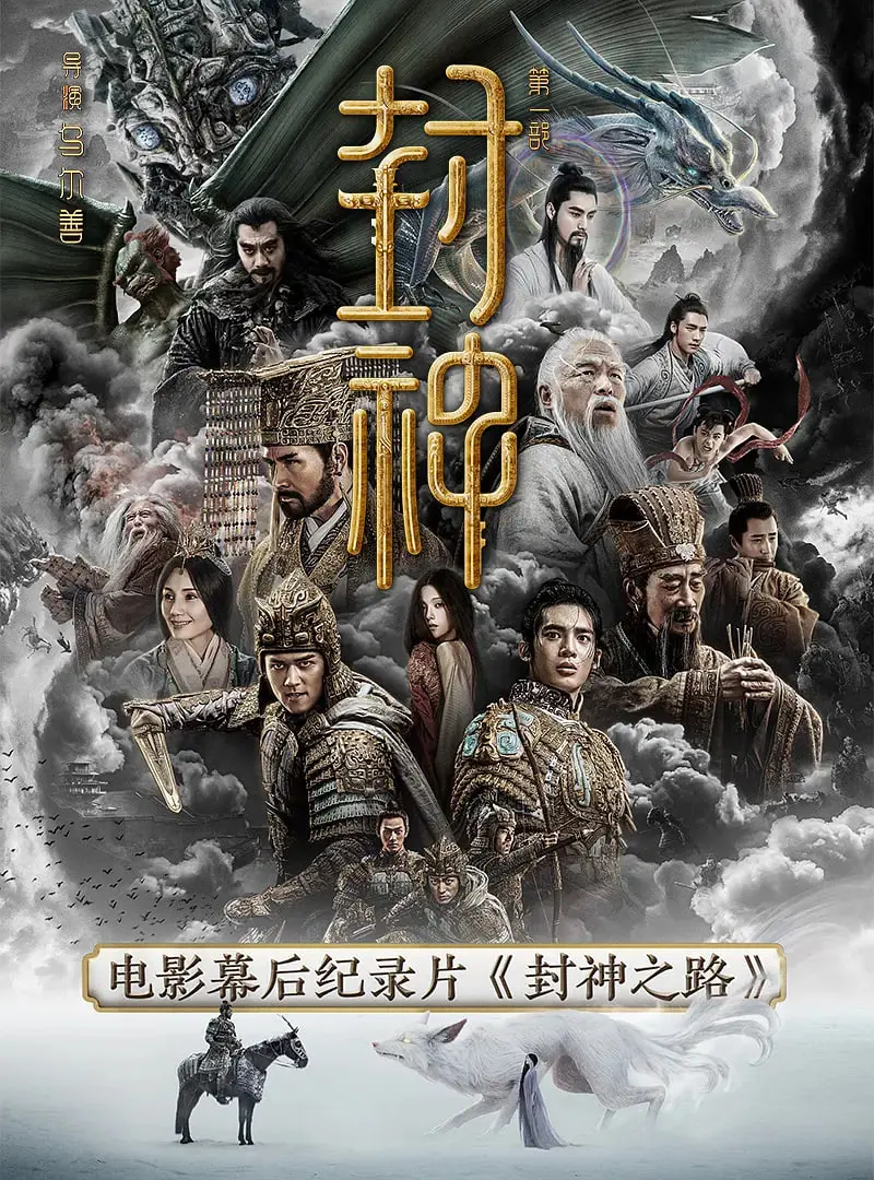 《封神之路》：开启史诗级东方奇幻冒险，见证千年神话的浴火重生与全新演绎！