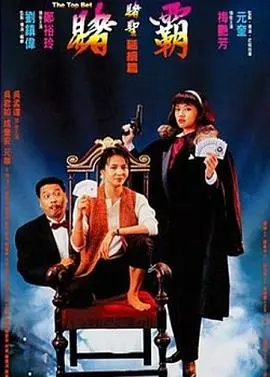 《赌霸》：当‘梦想与友谊’遇上‘赌术’，这反转绝对让你‘啪啪打脸’！