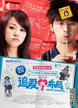 《追爱大布局》：一场关于爱与勇气的爆笑冒险，颠覆你对校园爱情的所有想象