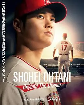 《大谷翔平：超越梦想》：不止是棒球天才，更是跨界传奇！深度解析这位“二刀流”巨星的励志人生与时代意义